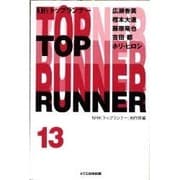 トップランナー〈13〉 [単行本]