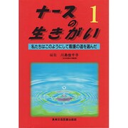 ナースの生きがい〈1〉私たちはこのようにして看護の道を選んだ [単行本]