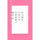 美術と展示の現場(神戸芸術工科大学レクチャーシリーズ2〈1〉) [単行本]