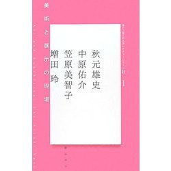 美術と展示の現場(神戸芸術工科大学レクチャーシリーズ2〈1〉) [単行本]