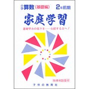 家庭学習 小学さんすう 基礎編 2年 前期用 [全集叢書]