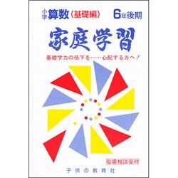 小学算数 基礎編 6年後期用－家庭学習 [全集叢書]