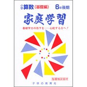 小学算数 基礎編 6年後期用－家庭学習 [全集叢書]