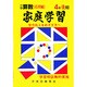 家庭学習 小学算数 入試応用編 4年後期用 [全集叢書]