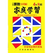 家庭学習 小学算数 入試応用編 4年後期用 [全集叢書]