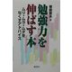勉強力を伸ばす本―ムリ・ムラ・ムダをなくすアドバイス [単行本]
