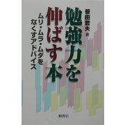 勉強力を伸ばす本―ムリ・ムラ・ムダをなくすアドバイス [単行本]
