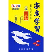小学国語文学 3年後期 [全集叢書]