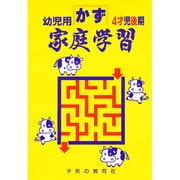 家庭学習 かず 幼児用 4才児後期用 [絵本]