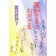 蓮如さまとお方さま [単行本]