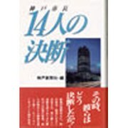 神戸市長14人の決断 [単行本]