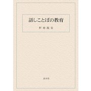 話しことばの教育 [単行本]