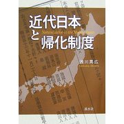 近代日本と帰化制度 [単行本]