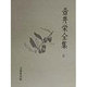 壺井栄全集〈6〉 [全集叢書]