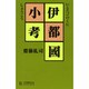 伊都国小考 [単行本]