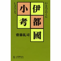 伊都国小考 [単行本]