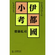 伊都国小考 [単行本]