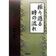 振り返る時の流れ [単行本]