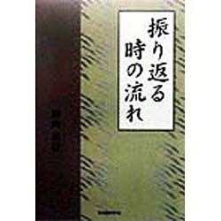 振り返る時の流れ [単行本]