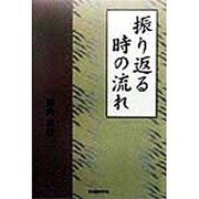 振り返る時の流れ [単行本]