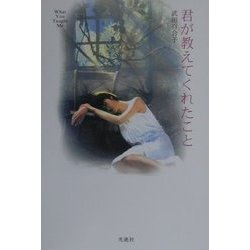 君が教えてくれたこと [単行本]