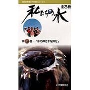 私たちの水 2 水の神さまを探せ