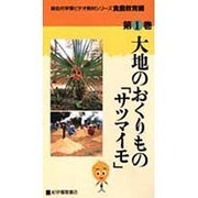 大地のおくりものサツマイモ(総合的学習ビデオ教材シリーズ 食農教育編 第 1巻)