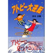 アトピー大逆転 [単行本]