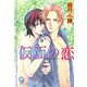 仮面の恋(ガッシュ文庫) [文庫]