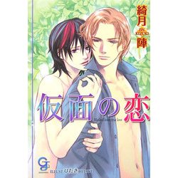 仮面の恋(ガッシュ文庫) [文庫]