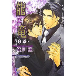 龍と竜―白露(ガッシュ文庫) [文庫]