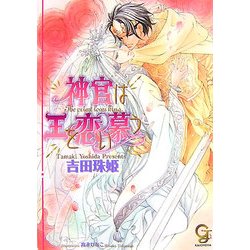 神官は王を恋い慕う(ガッシュ文庫) [文庫]