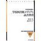 学校図書館メディアと読書教育―学校図書館論〈2〉(新編図書館学教育資料集成〈11〉) [全集叢書]