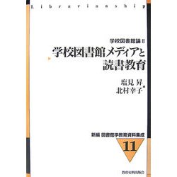 学校図書館メディアと読書教育―学校図書館論〈2〉(新編図書館学教育資料集成〈11〉) [全集叢書]