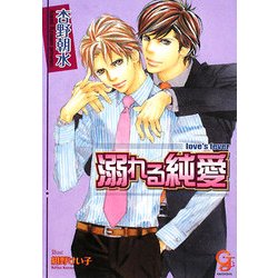 溺れる純愛(ガッシュ文庫) [文庫]
