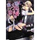 悪魔っ子メイドの恋情(ガッシュ文庫) [文庫]
