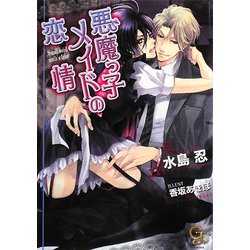 悪魔っ子メイドの恋情(ガッシュ文庫) [文庫]