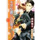 末席秘書のお仕事。(ガッシュ文庫) [文庫]