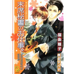 末席秘書のお仕事。(ガッシュ文庫) [文庫]