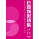 日韓類似語集 [単行本]