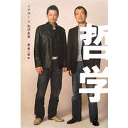 イチロー×矢沢永吉 英雄の哲学 [単行本]