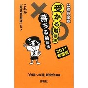 公務員試験 受かる勉強法 落ちる勉強法―これが「最速受験術」だ!〈2011年度版〉 [単行本]