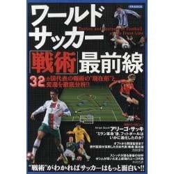 ヨドバシ.com - ワールドサッカー「戦術」最前線－32カ国代表の戦術の