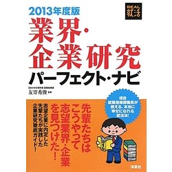 業界・企業研究パーフェクト・ナビ〈2013年度版〉(REAL就活) [単行本]