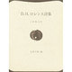 D.H.ロレンス詩集（世界の詩 19） [全集叢書]