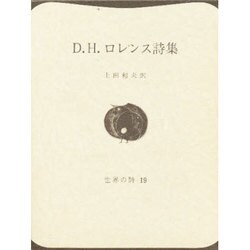 D.H.ロレンス詩集（世界の詩 19） [全集叢書]