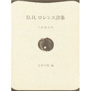 D.H.ロレンス詩集（世界の詩 19） [全集叢書]