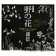 野の花通信―イラスト [単行本]