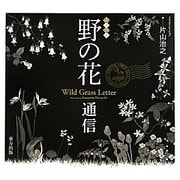 野の花通信―イラスト [単行本]