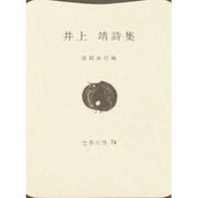 井上靖詩集（世界の詩 74） [全集叢書]